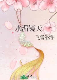 水湄镜天