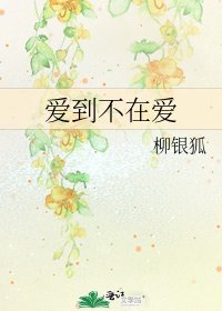 《爱到不在爱》