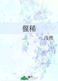 《偃稀》