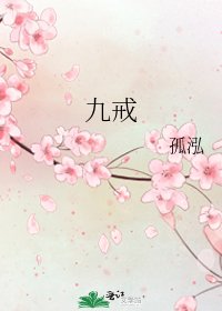 《九戒》
