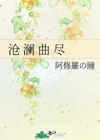 《沧 澜 曲 尽》