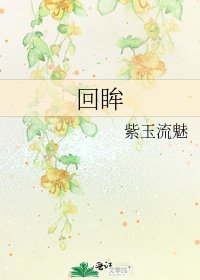 《回眸》