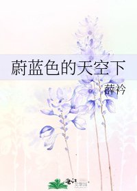 《蔚蓝色的天空下》