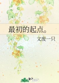 《最初的起点。》