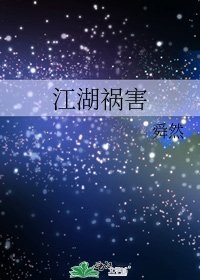 江湖祸害