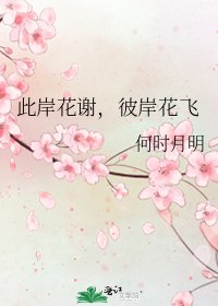 《此岸花谢,彼岸花飞》