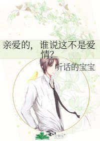 《亲爱的,谁说这不是爱情?》