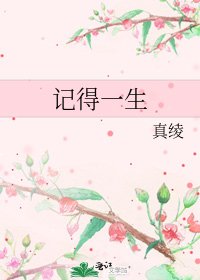《记得一生》