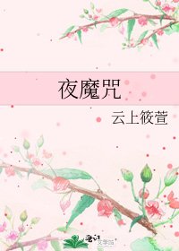《夜魔咒》
