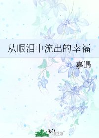 《从眼泪中流出的幸福》