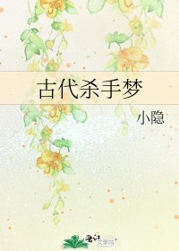 《古代杀手梦》