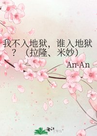 《我不入地狱,谁入地狱?(拉隆、米妙)》