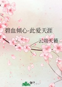 《碧血倾心-此爱天涯》