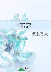 《暗恋》