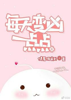 《每天变凶一点点》