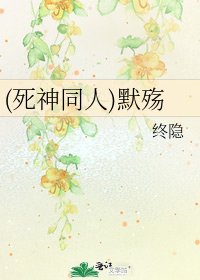 《(死神同人)默殇》