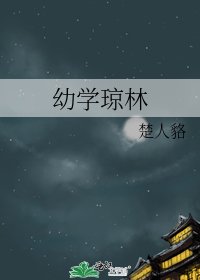 《幼学琼林》