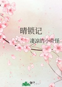 《晴锁记》