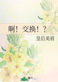 啊！交换！？