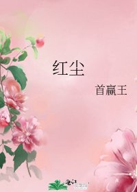 《红尘》