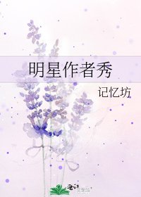《明星作者秀》