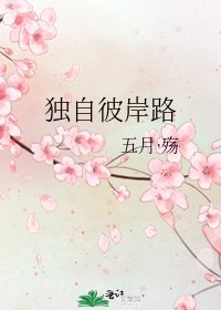 《独自彼岸路》