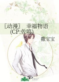 《〖动漫〗 幸福物语(CP:佐鸣)》