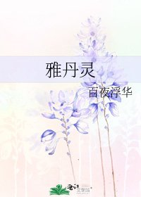 《雅丹灵》