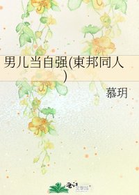 《男儿当自强(東邦同人)》