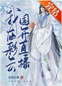 《(综漫同人)夜兔在彩云国直播!》