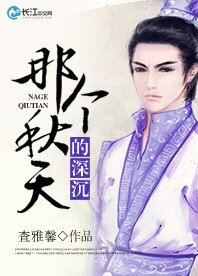 《那个秋天的深沉》