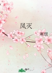《凤灭》