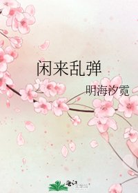 《闲来乱弹》