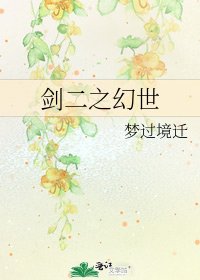 《剑二之幻世》