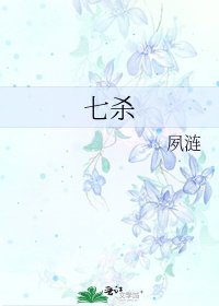 《七杀》