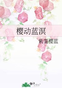 樱动蓝溟