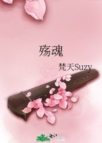 《殇魂》