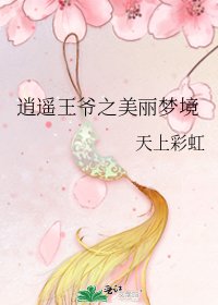 《逍遥王爷之美丽梦境》