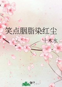 《笑点胭脂染红尘》