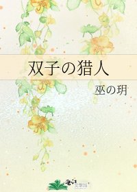 《双子の猎人》