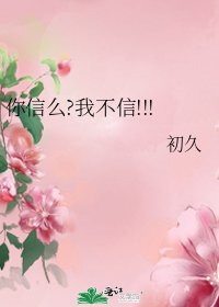 《你信么?我不信!!!》