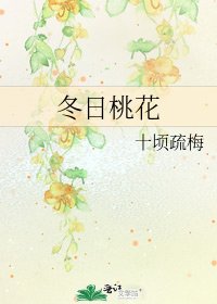 《冬日桃花》