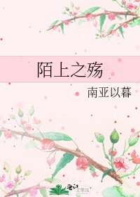 《陌上之殇》