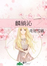 《麟緔沁》