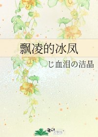 《飘凌的冰凤》