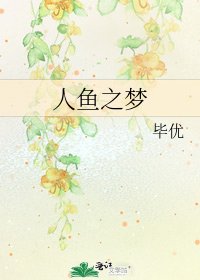 《人鱼之梦》