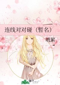 《连线对对碰(暂名)》