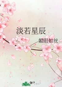 《淡若星辰》