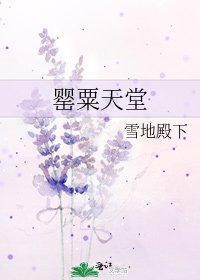《罂粟天堂》