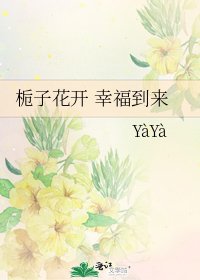 《栀子花开 幸福到来》